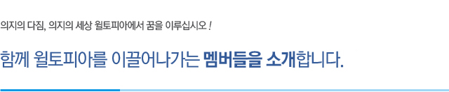 ÀÇÁöÀÇ ´ÙÁü, ÀÇÁöÀÇ ¼¼»ó ÀªÅäÇǾƿ¡¼ ²ÞÀ» ÀÌ·ç½Ê½Ã¿À! ÇÔ²² ÀªÅäÇǾƸ¦ À̲ø¾î³ª°¡´Â ¸â¹öµéÀ» ¼Ò°³ÇÕ´Ï´Ù.