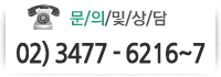 ���ȳ� 02-3477-6216~7
